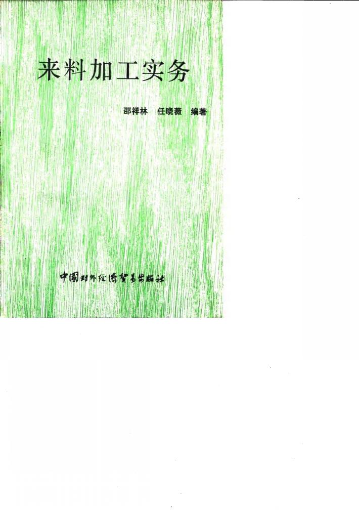 来料加工实务 封面