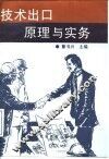 技术出口原理与实务 封面