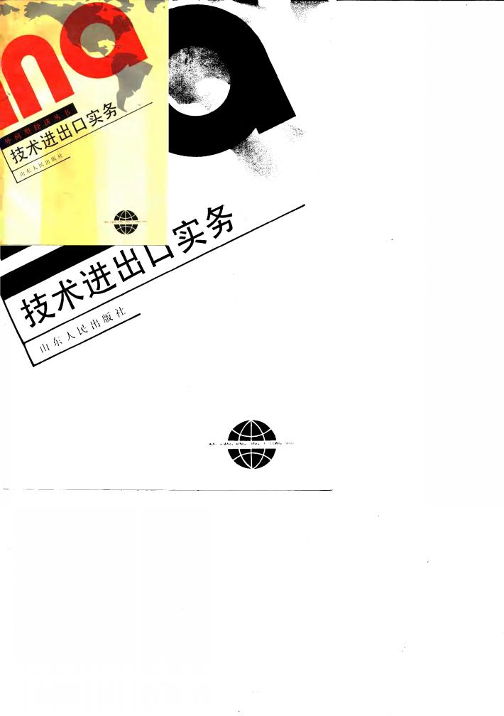 技术进出口实务 封面
