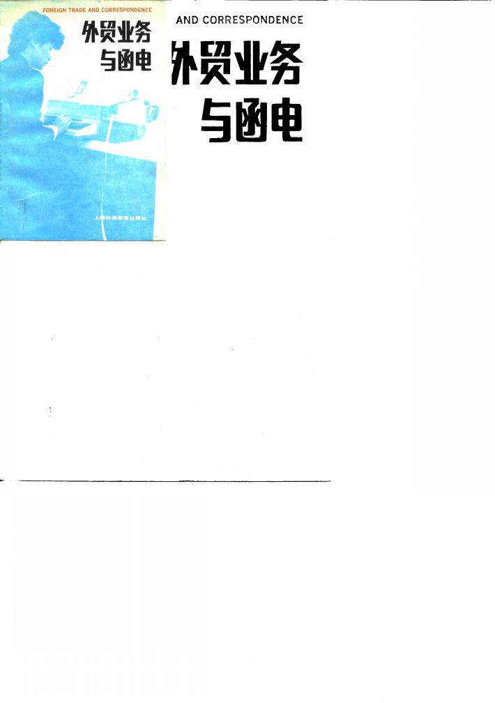 外贸业务与函电 封面