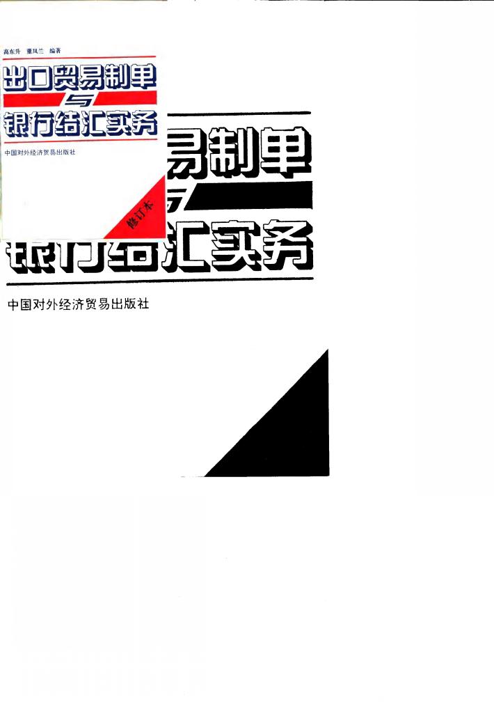 出口贸易制单与银行结汇实务 封面