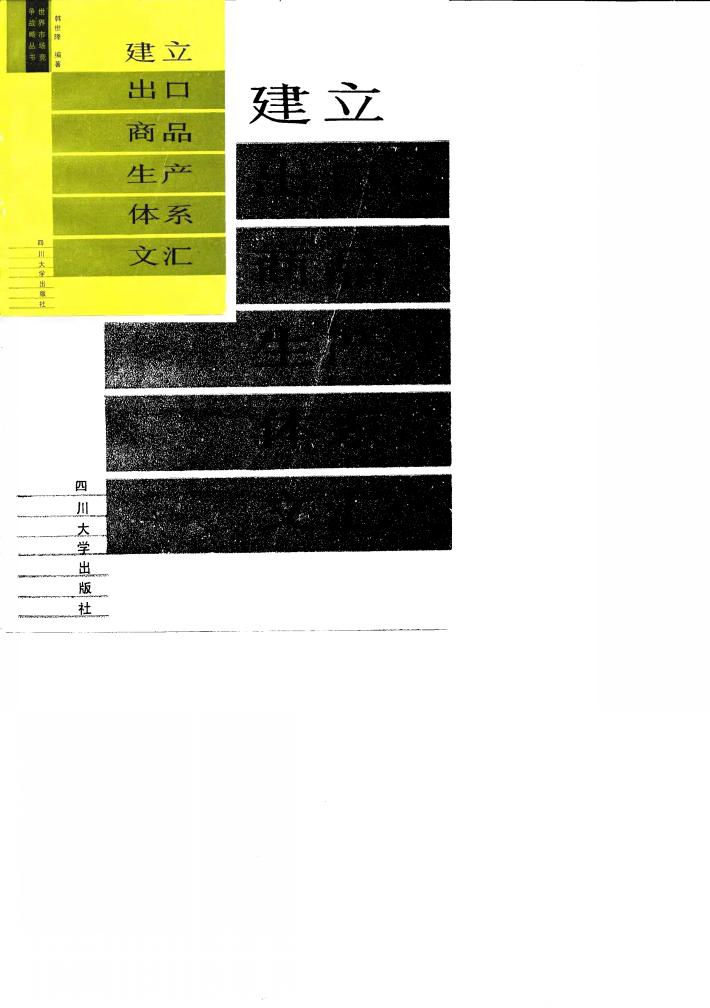 建立出口商品生产体系文汇 封面