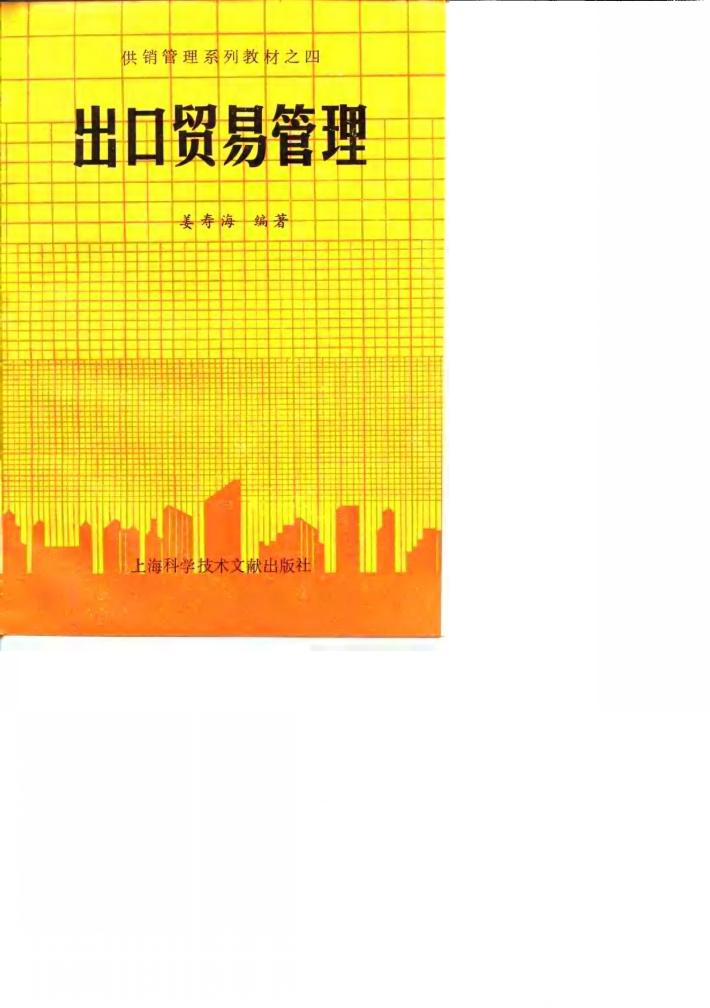 出口贸易管理 封面