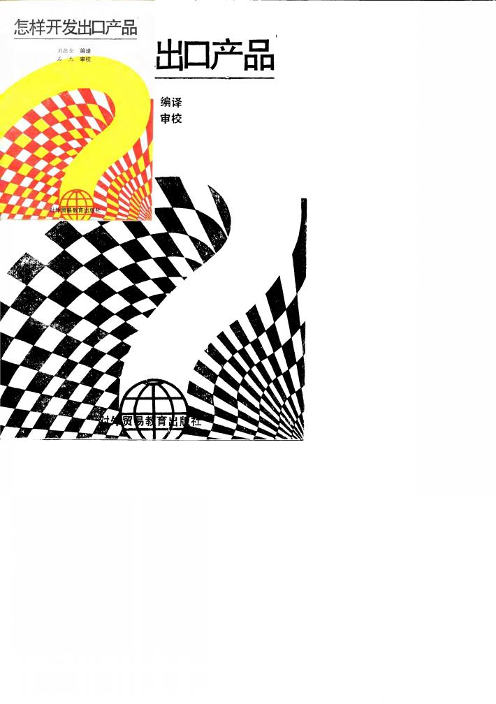 怎样开发出口产品 封面
