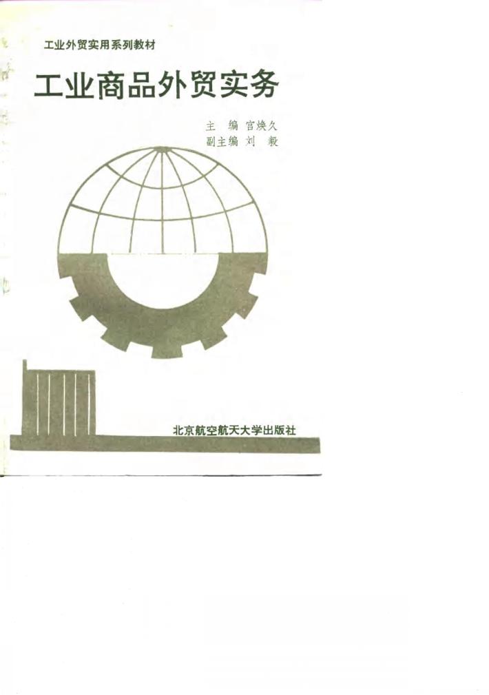 工业商品外贸实务 封面
