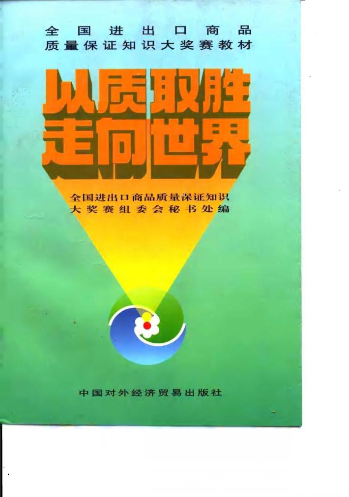 以质取胜  走向世界