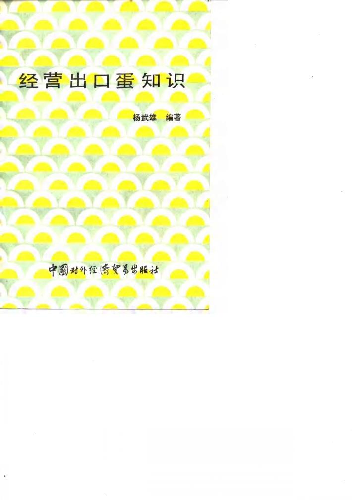 经营出口蛋知识 封面