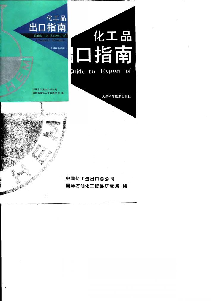 化工品出口指南 封面