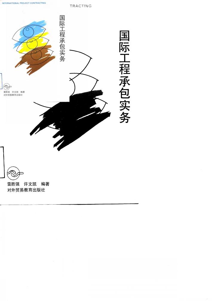 国际工程承包实务 封面