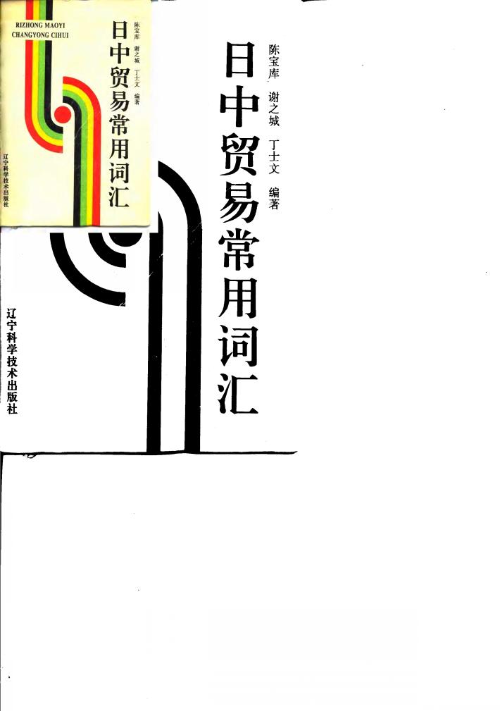 日中贸易常用词汇 封面