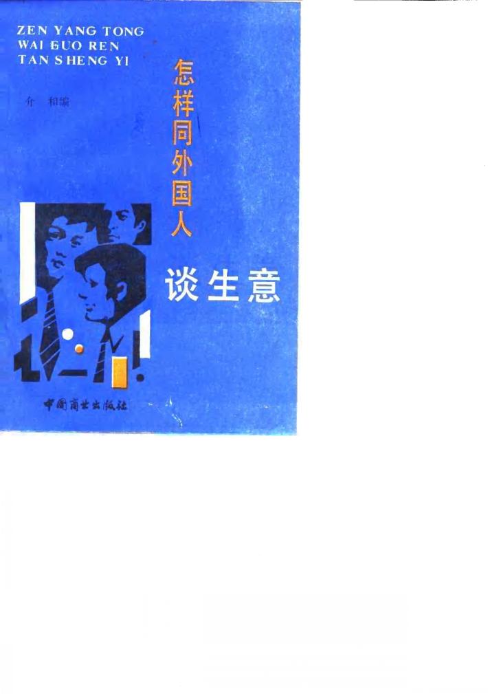 怎样同外国人谈生意 封面