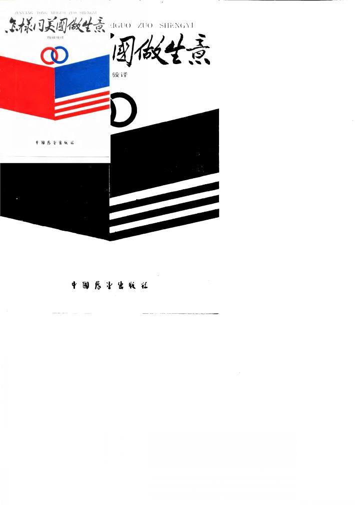 怎样同美国做生意 封面