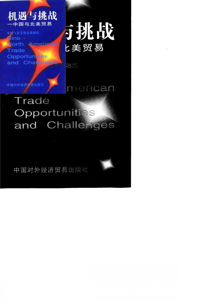 机遇与挑战  中国与北美贸易 封面