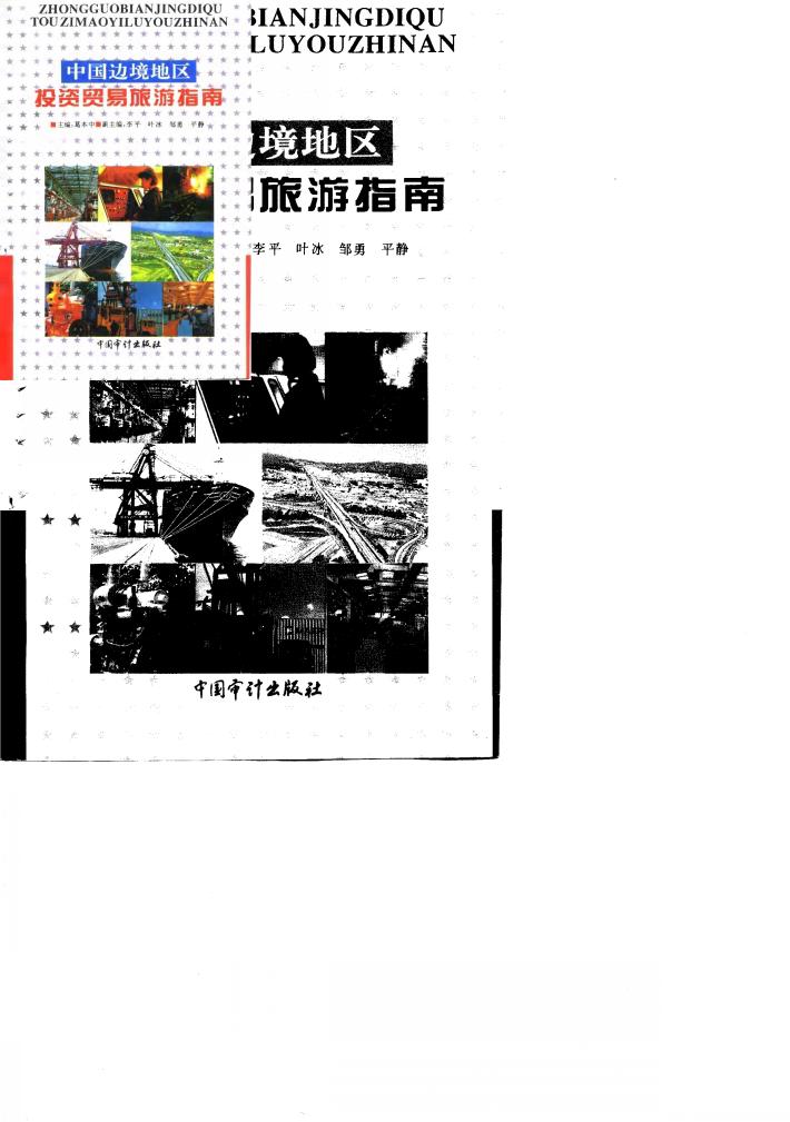 中国边境地区投资贸易旅游指南 封面