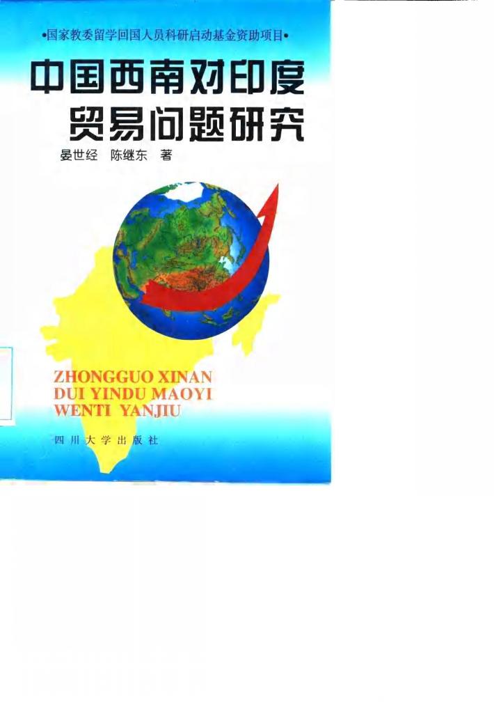 中国西南对印度贸易问题研究 封面