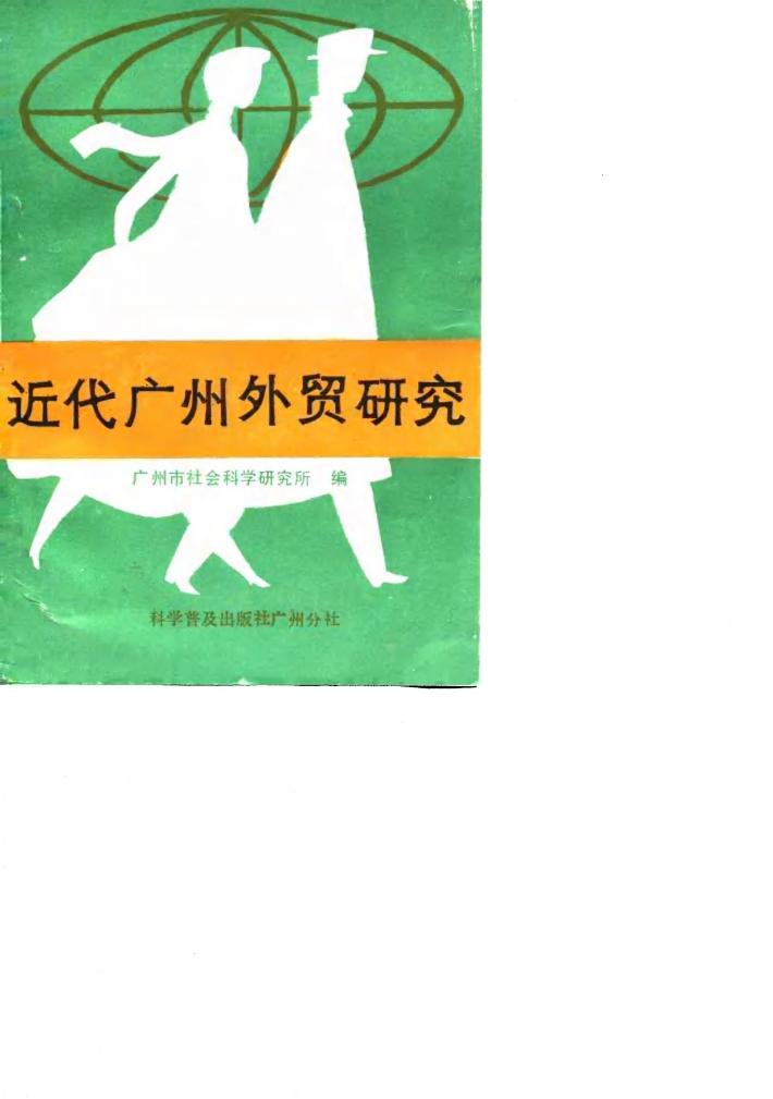 近代广州外贸研究 封面