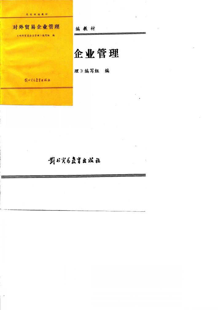 对外贸易企业管理 封面