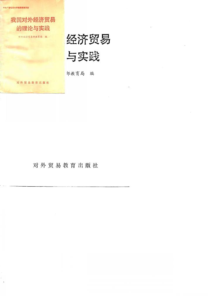 我国对外经济贸易的理论与实践 封面