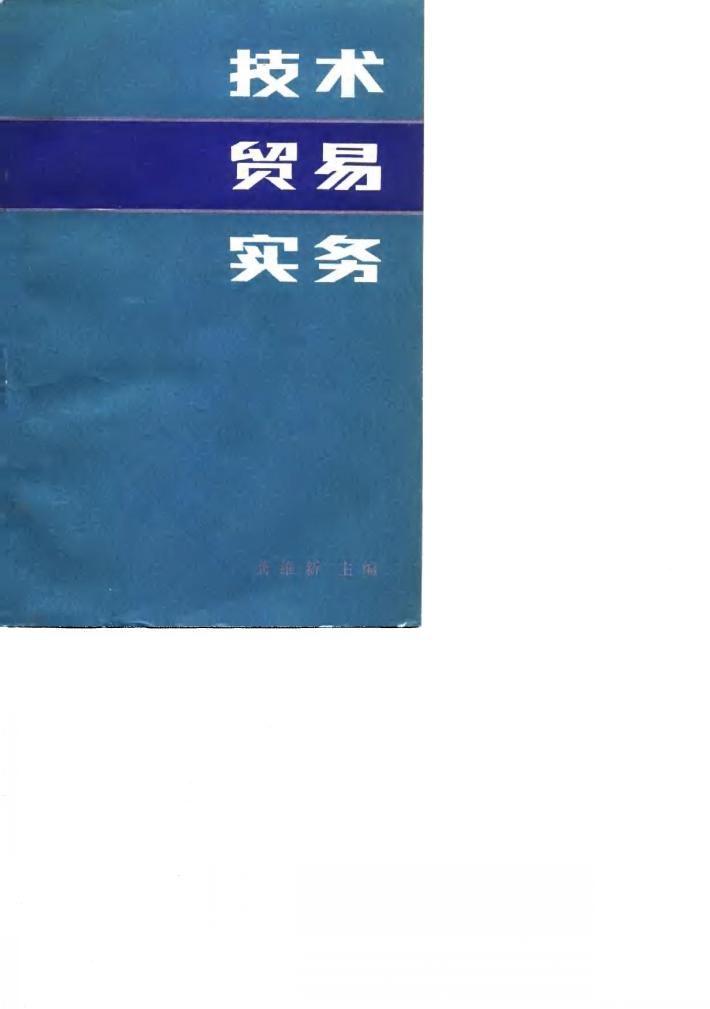 技术贸易实务 封面