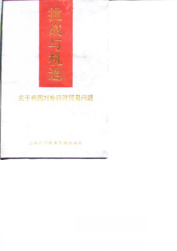 挑战与机遇  关于我国对外经济贸易问题 封面