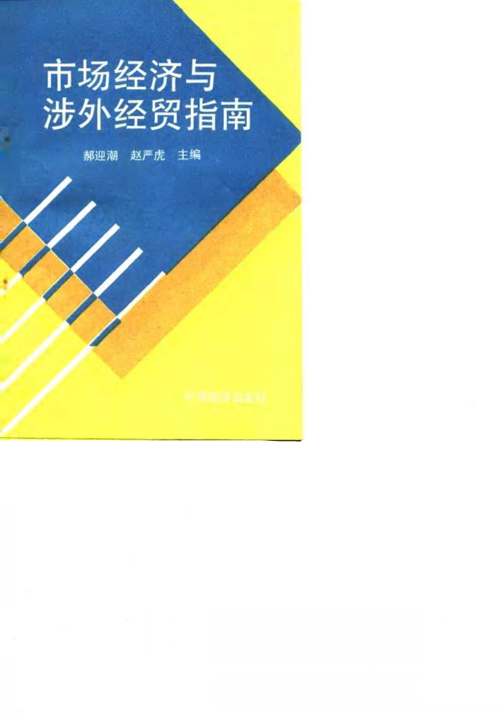 市场经济与涉外经贸指南 封面
