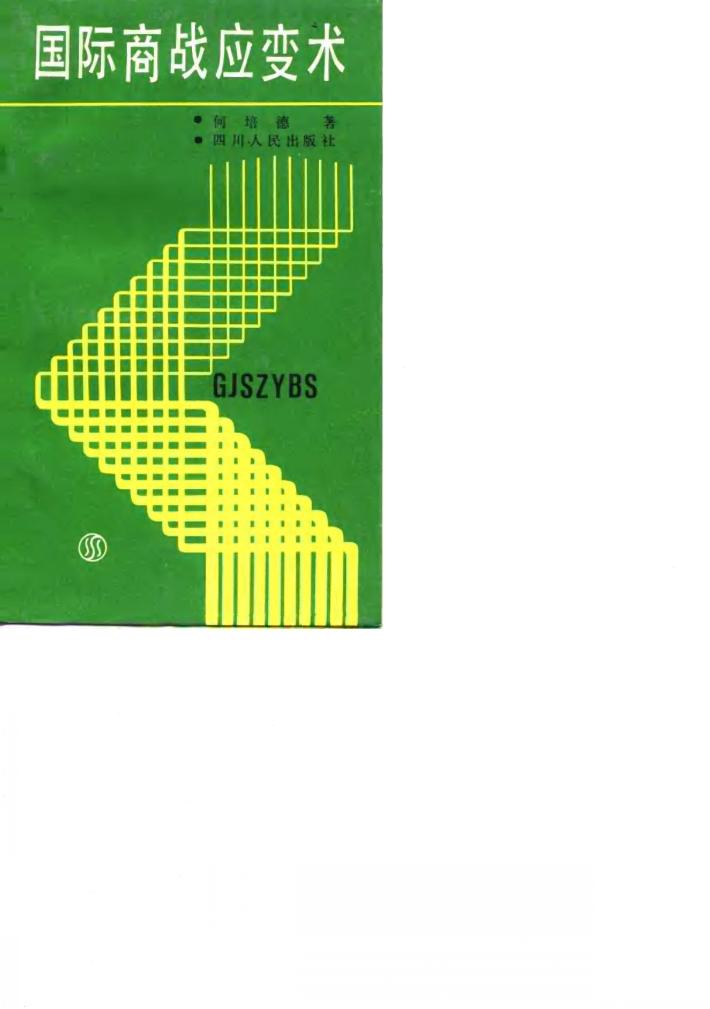 国际商战应变术 封面