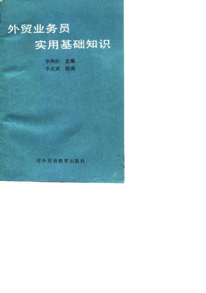 外贸业务员实用基础知识 封面