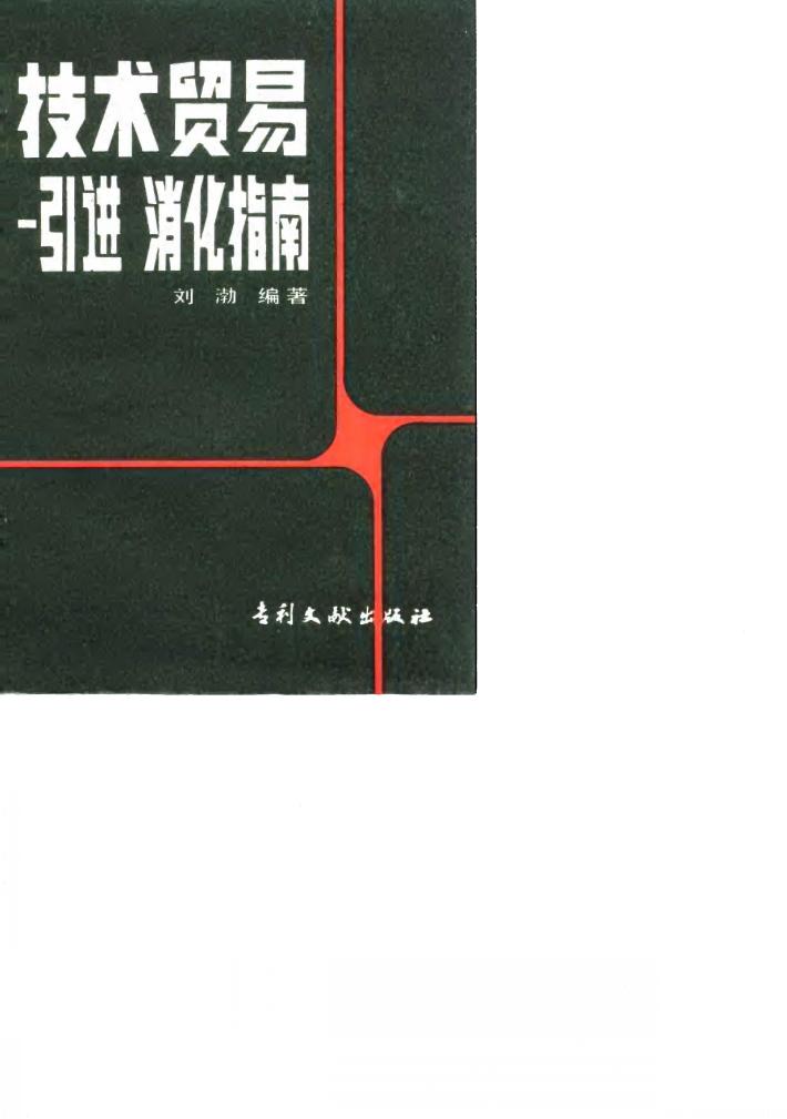 技术贸易  引进消化指南 封面