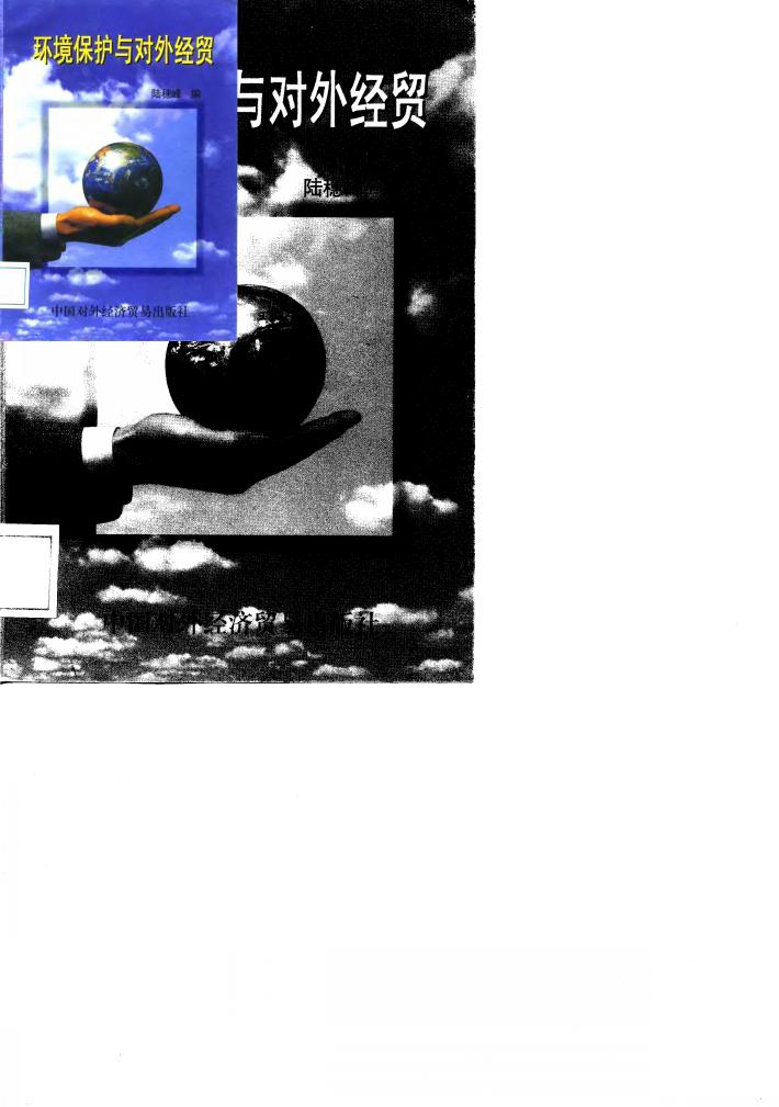 环境保护与对外经贸 封面