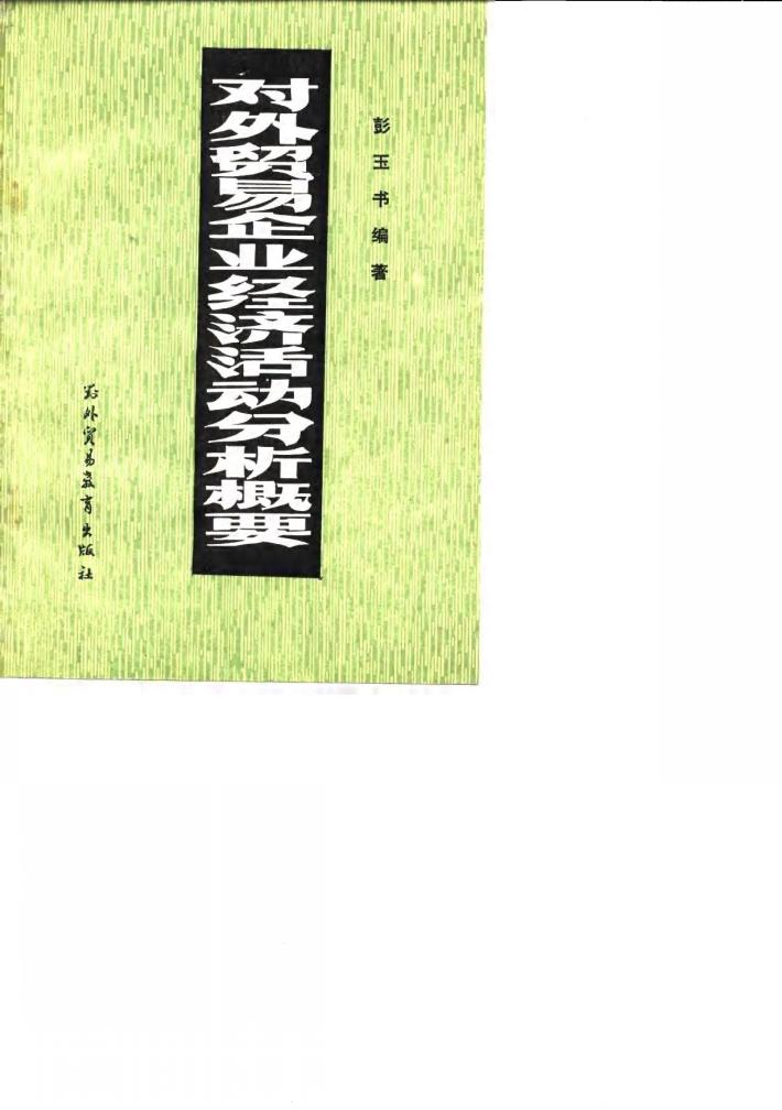 对外贸易企业经济活动分析概要 封面