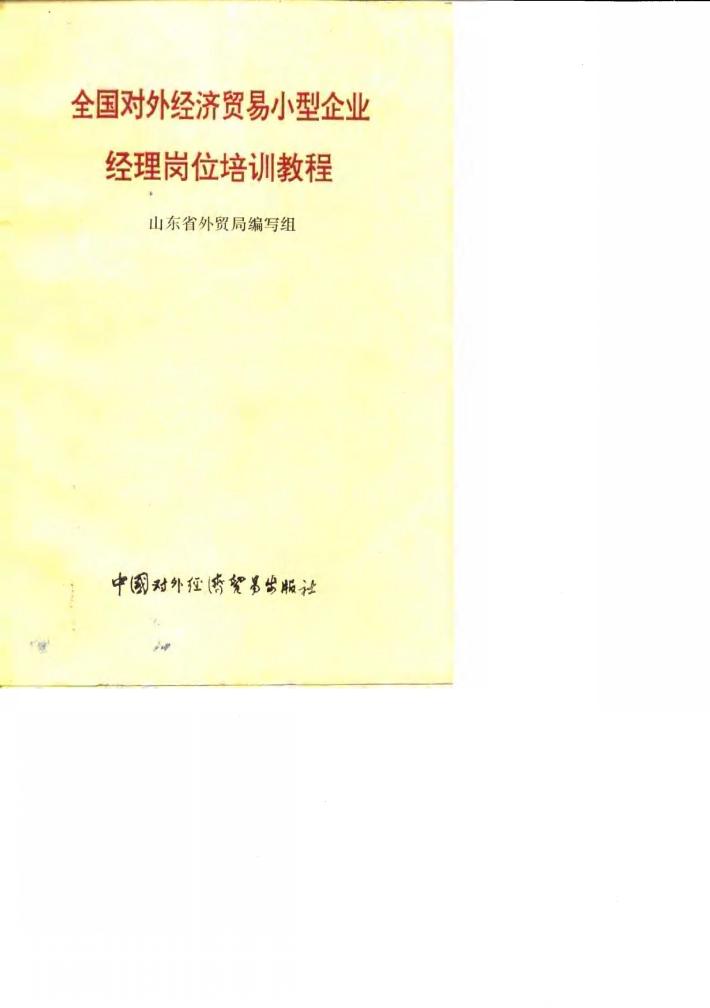 全国对外经济贸易小型企业经理岗位培训教程 封面