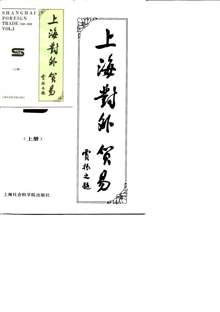 上海对外贸易 上 SHANGHAI 封面
