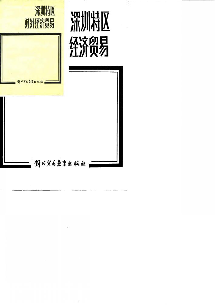 深圳特区的对外经济贸易 封面