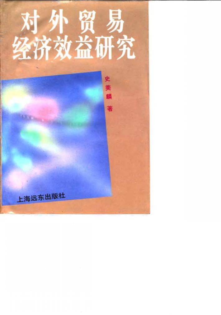 对外贸易经济效益研究 封面