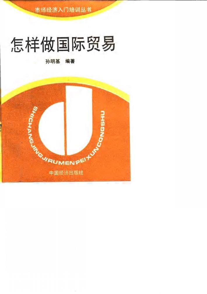 怎样做国际贸易 封面