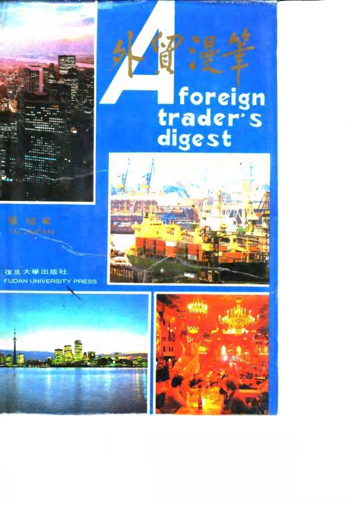 外贸漫笔 封面