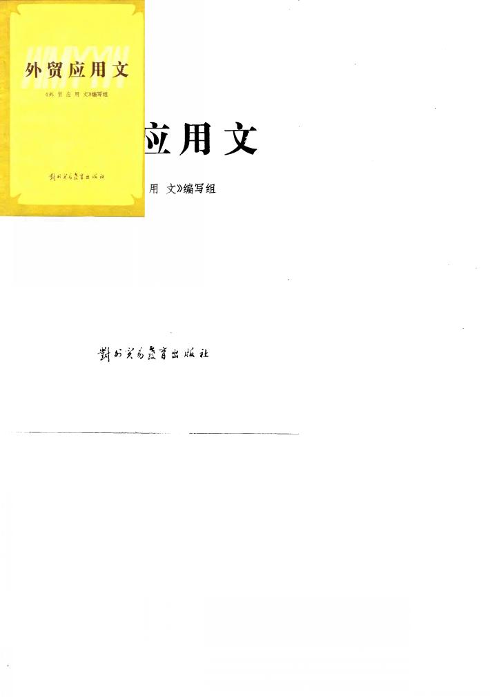 外贸应用文 封面