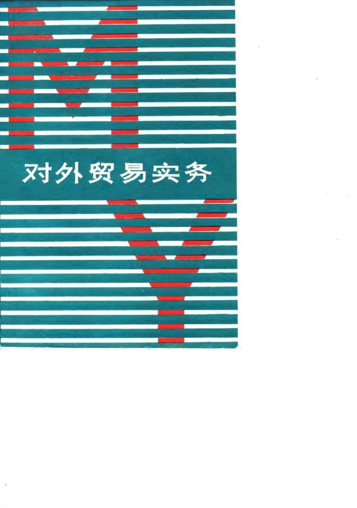 对外贸易实务 封面