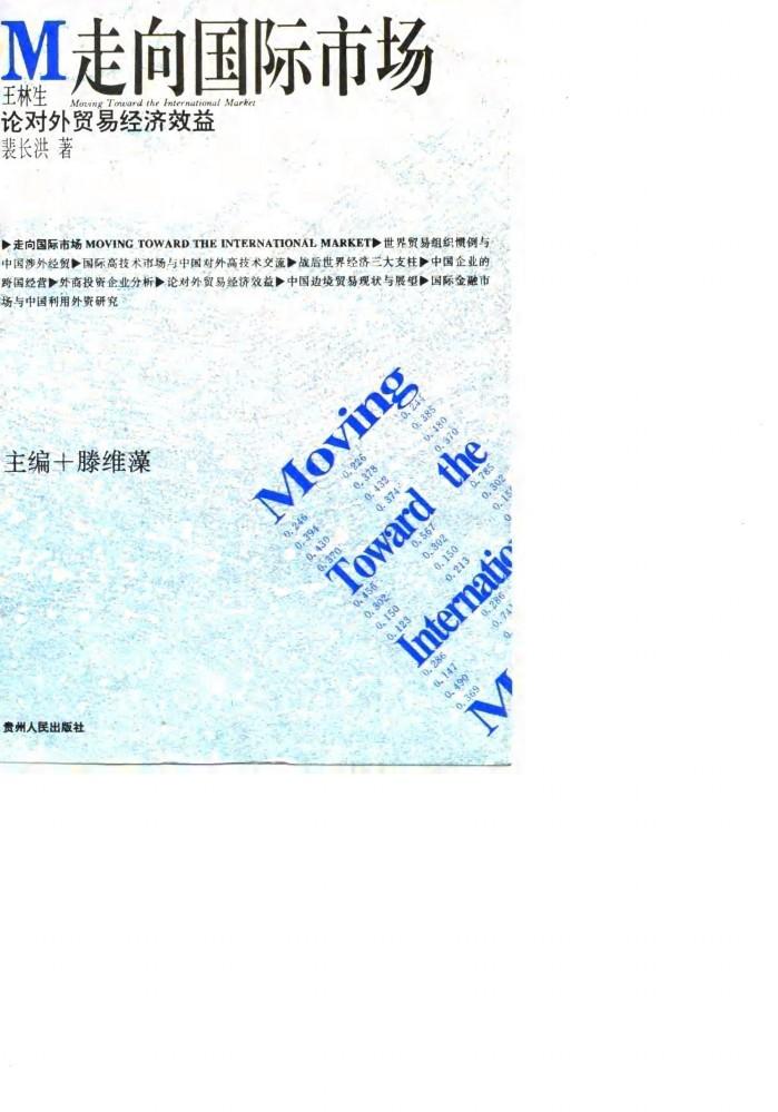 论对外贸易经济效益 封面