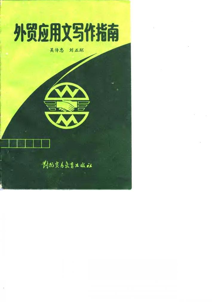 外贸应用文写作指南 封面