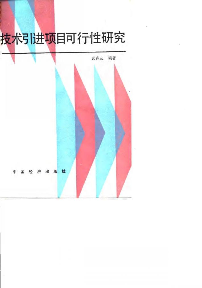 技术引进项目可行性研究 封面