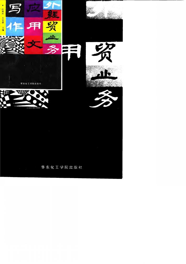 外经贸业务应用文写作 封面