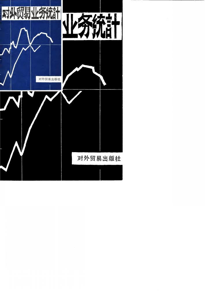对外贸易业务统计 封面