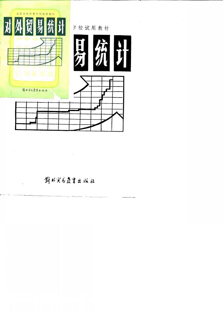对外贸易统计 封面