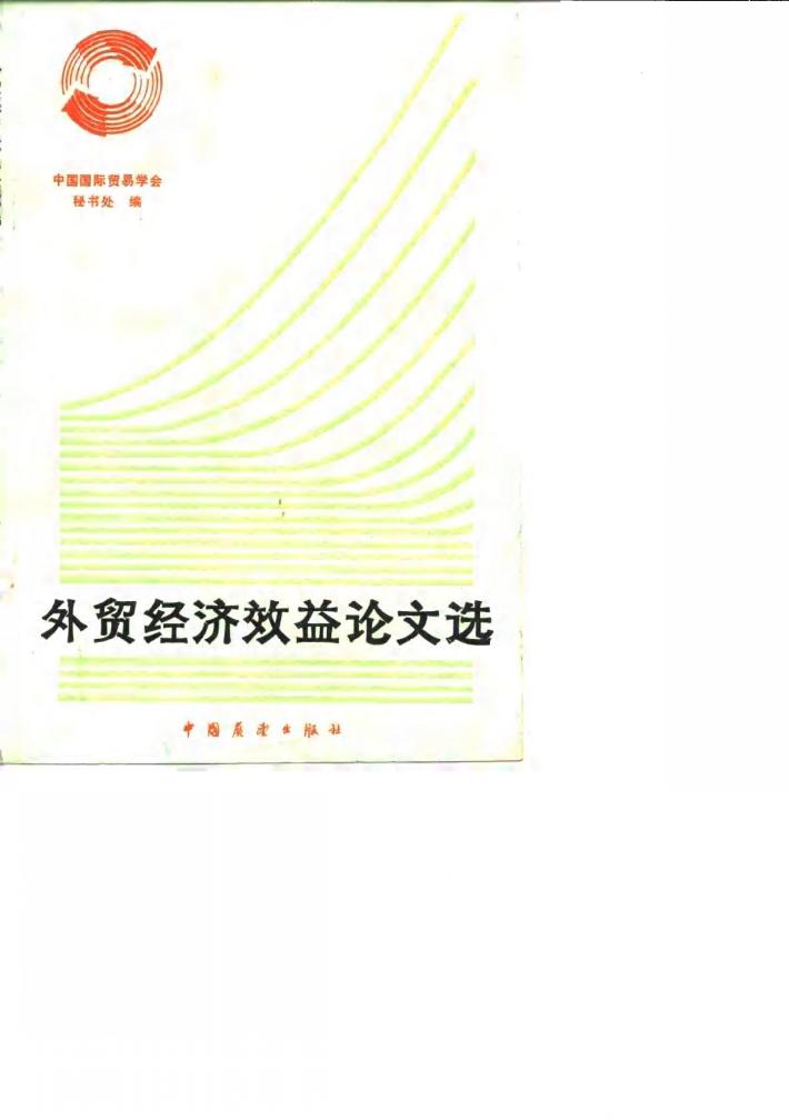 外贸经济效益论文选 封面