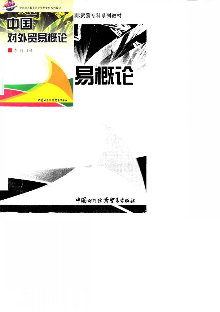 中国对外贸易概论 封面