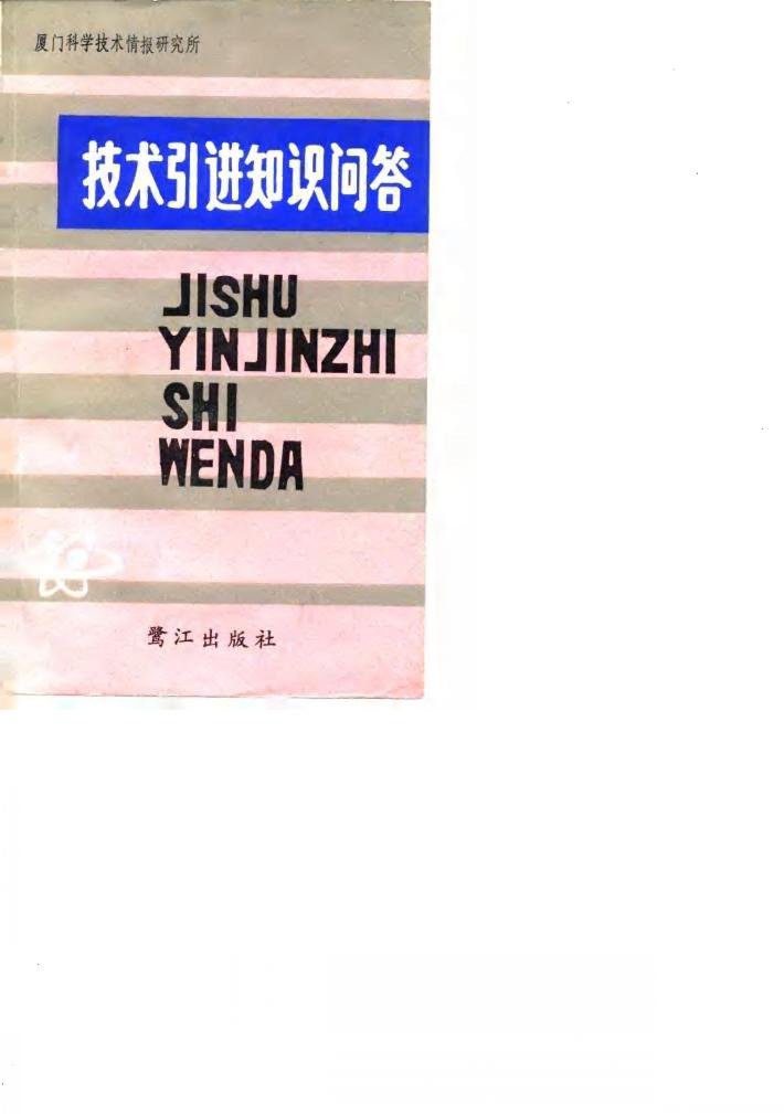 技术引进知识问答 封面