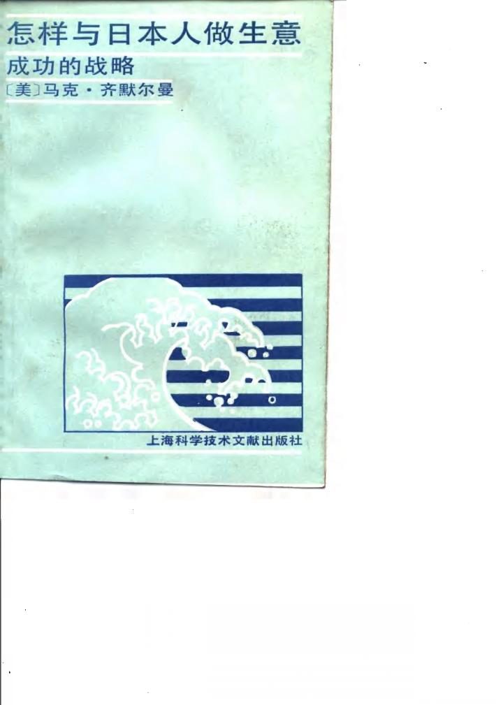 怎样与日本人做生意  成功的战略 封面