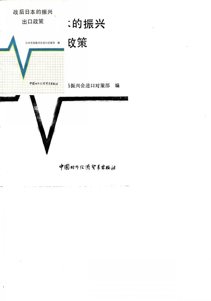 战后日本振兴出口政策 封面