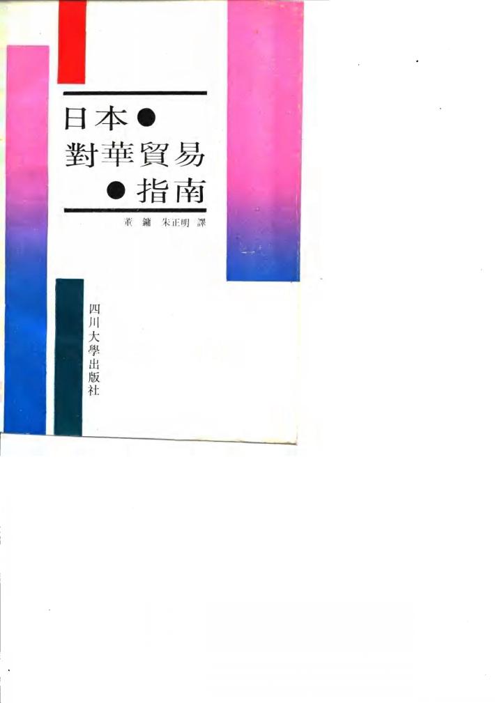 日本对华贸易指南 封面